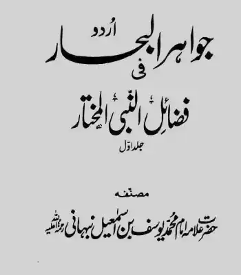 Jawahir ul Bahar Fe Fazail e Nabi e Mukhtar ﷺ Part-1